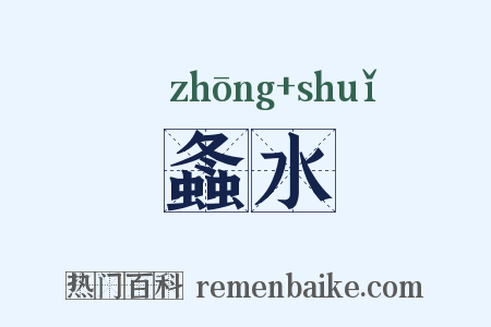 螽水是什么意思的图片